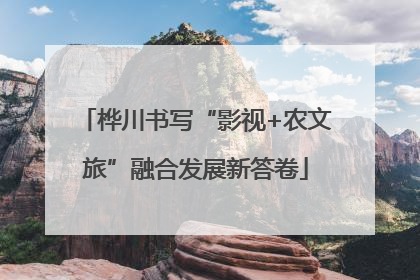 桦川书写“影视+农文旅”融合发展新答卷