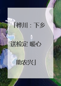 桦川：下乡送检定 暖心助农兴