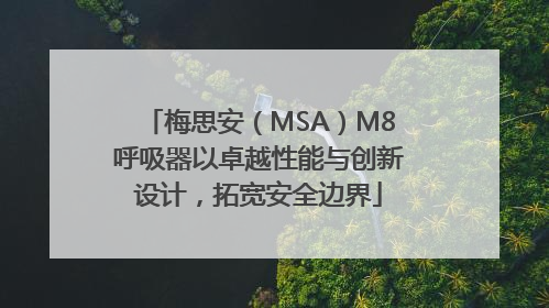 梅思安（MSA）M8呼吸器以卓越性能与创新设计，拓宽安全边界