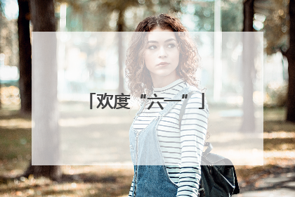 欢度“六一”