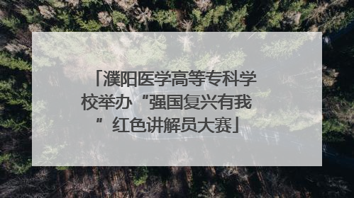 濮阳医学高等专科学校举办“强国复兴有我”红色讲解员大赛