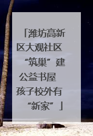 潍坊高新区大观社区“筑巢”建公益书屋 孩子校外有“新家”