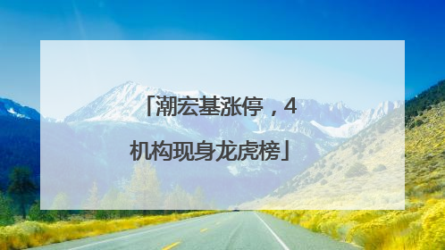 潮宏基涨停，4机构现身龙虎榜