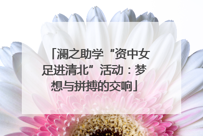 澜之助学“资中女足进清北”活动：梦想与拼搏的交响