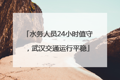 水务人员24小时值守，武汉交通运行平稳