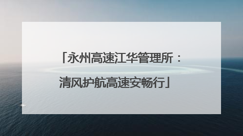 永州高速江华管理所：清风护航高速安畅行