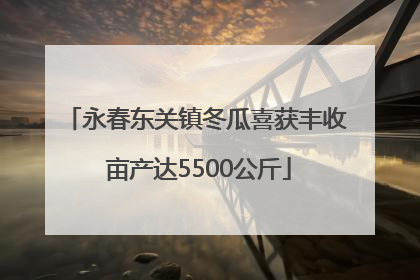 永春东关镇冬瓜喜获丰收 亩产达5500公斤