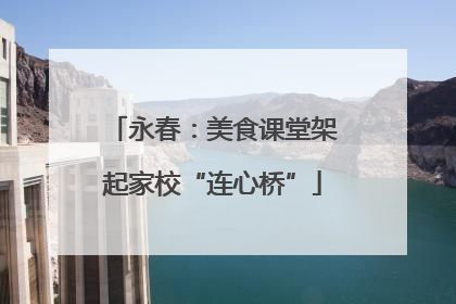 永春：美食课堂架起家校“连心桥”