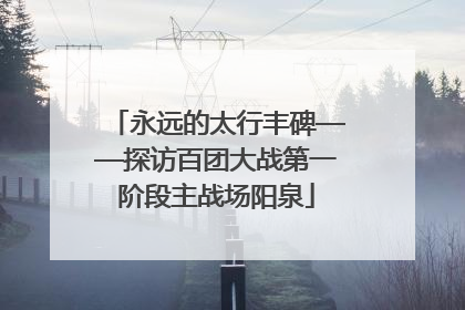 永远的太行丰碑——探访百团大战第一阶段主战场阳泉