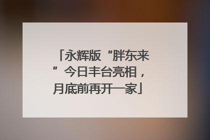 永辉版“胖东来”今日丰台亮相，月底前再开一家