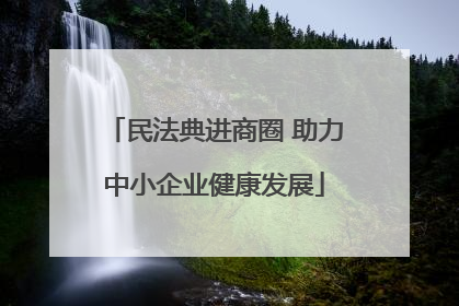 民法典进商圈 助力中小企业健康发展