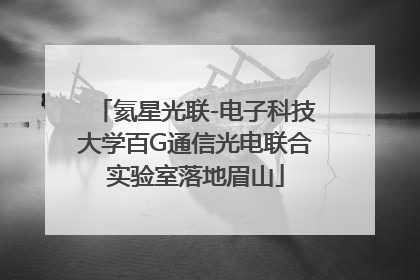 氦星光联-电子科技大学百G通信光电联合实验室落地眉山