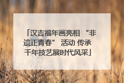 汉吉福年画亮相 “非遗正青春” 活动 传承千年技艺展时代风采