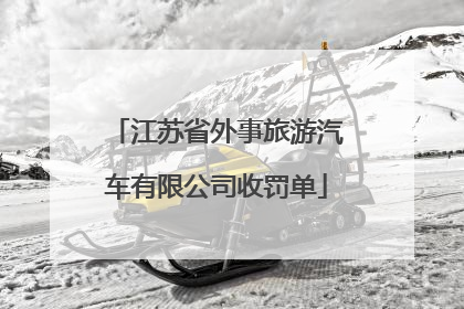江苏省外事旅游汽车有限公司收罚单