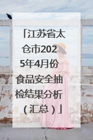 江苏省太仓市2025年4月份食品安全抽检结果分析（汇总）