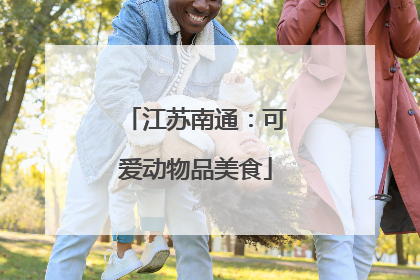 江苏南通：可爱动物品美食