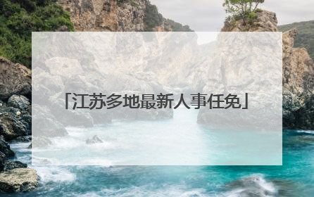 江苏多地最新人事任免