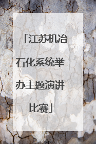 江苏机冶石化系统举办主题演讲比赛