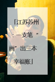 江苏苏州：一支笔“画”出三本幸福账