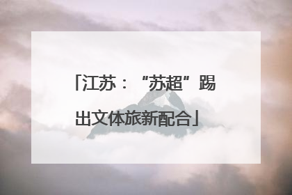 江苏：“苏超”踢出文体旅新配合