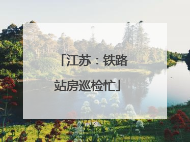 江苏：铁路站房巡检忙