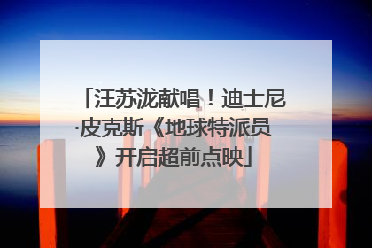 汪苏泷献唱！迪士尼·皮克斯《地球特派员》开启超前点映