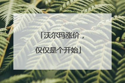 沃尔玛涨价，仅仅是个开始
