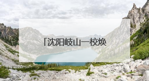沈阳岐山一校焕新校区开启“行走的科技课程”助力学生科技创新
