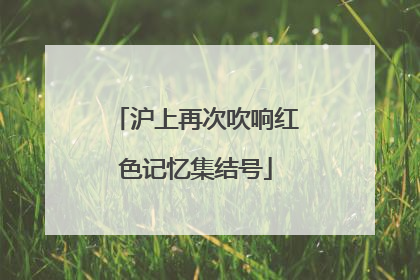 沪上再次吹响红色记忆集结号