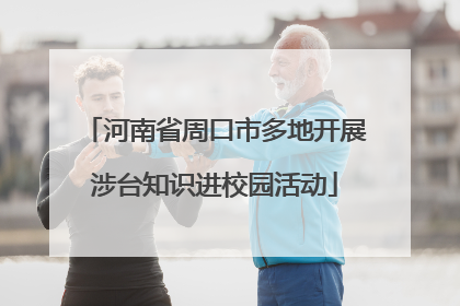 河南省周口市多地开展涉台知识进校园活动
