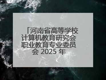 河南省高等学校计算机教育研究会职业教育专业委员会 2025 年会在三门峡召开