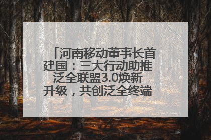 河南移动董事长首建国：三大行动助推泛全联盟3.0焕新升级，共创泛全终端万亿级产业生态