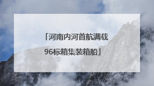 河南内河首航满载96标箱集装箱船