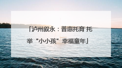 泸州叙永：普惠托育 托举“小小孩”幸福童年