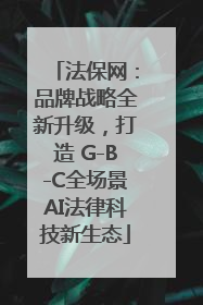 法保网：品牌战略全新升级，打造 G-B-C全场景AI法律科技新生态