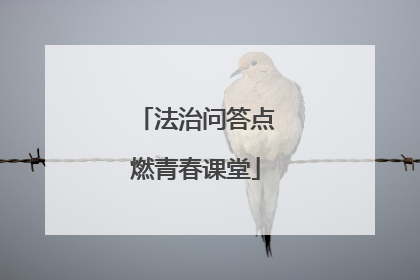 法治问答点燃青春课堂