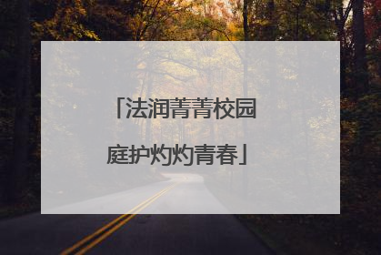 法润菁菁校园 庭护灼灼青春