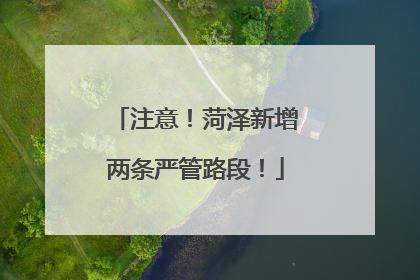 注意！菏泽新增两条严管路段！