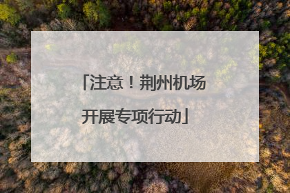 注意！荆州机场开展专项行动