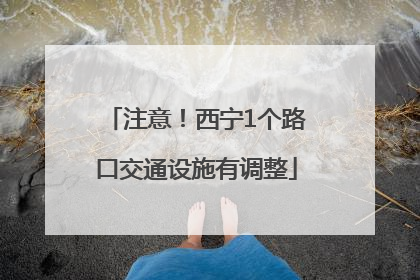 注意！西宁1个路口交通设施有调整