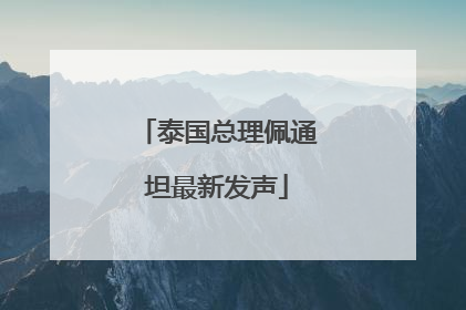 泰国总理佩通坦最新发声