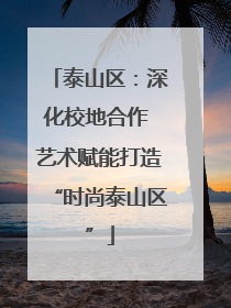 泰山区：深化校地合作 艺术赋能打造“时尚泰山区”