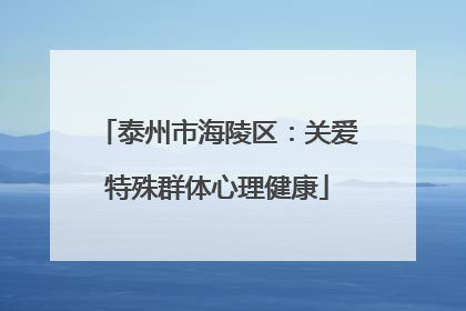 泰州市海陵区：关爱特殊群体心理健康
