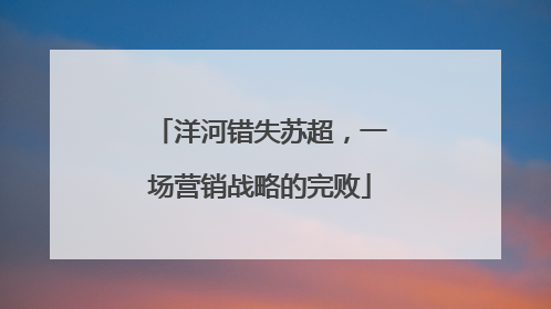 洋河错失苏超，一场营销战略的完败