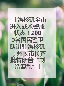 洛杉矶全市进入战术警戒状态！2000名国民警卫队进驻洛杉矶，州长市长齐批特朗普“制造混乱”
