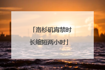 洛杉矶宵禁时长缩短两小时