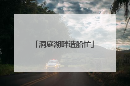 洞庭湖畔造船忙
