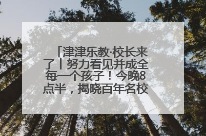 津津乐教·校长来了丨努力看见并成全每一个孩子！今晚8点半，揭晓百年名校雅礼中学育人密码