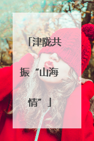 津陇共振“山海情”