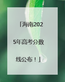 海南2025年高考分数线公布！